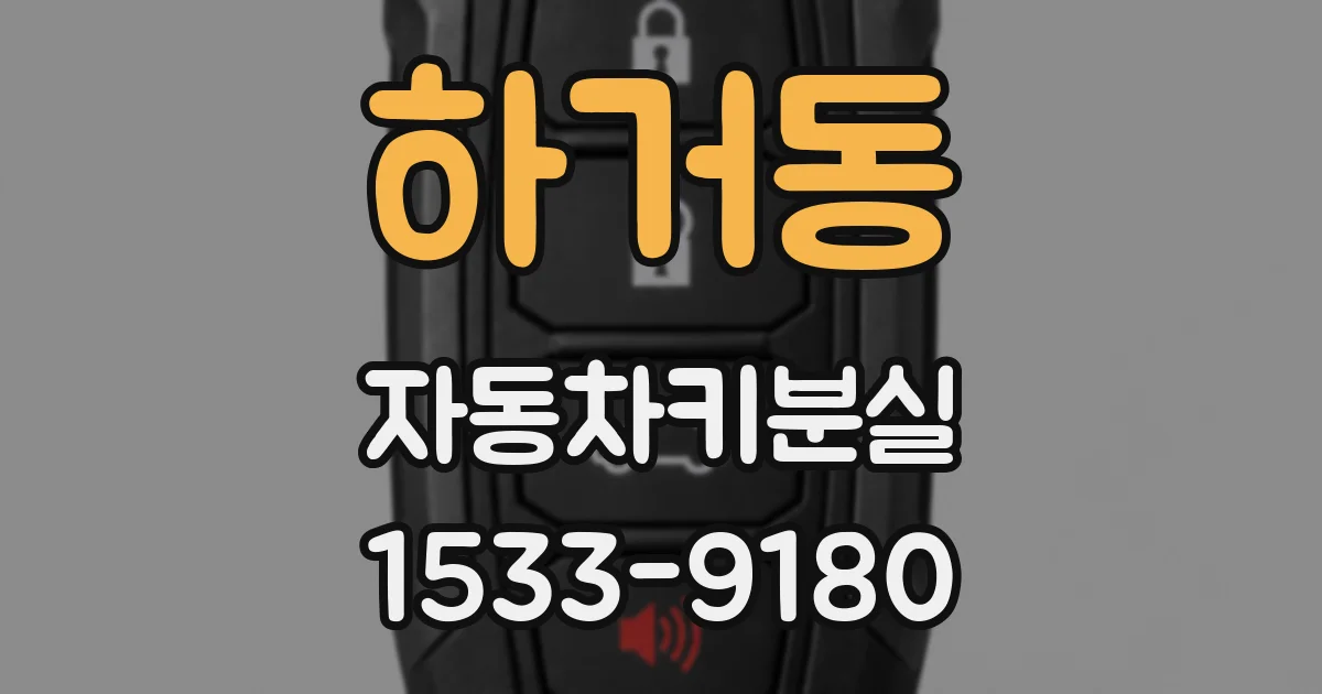 하거동 자동차키분실