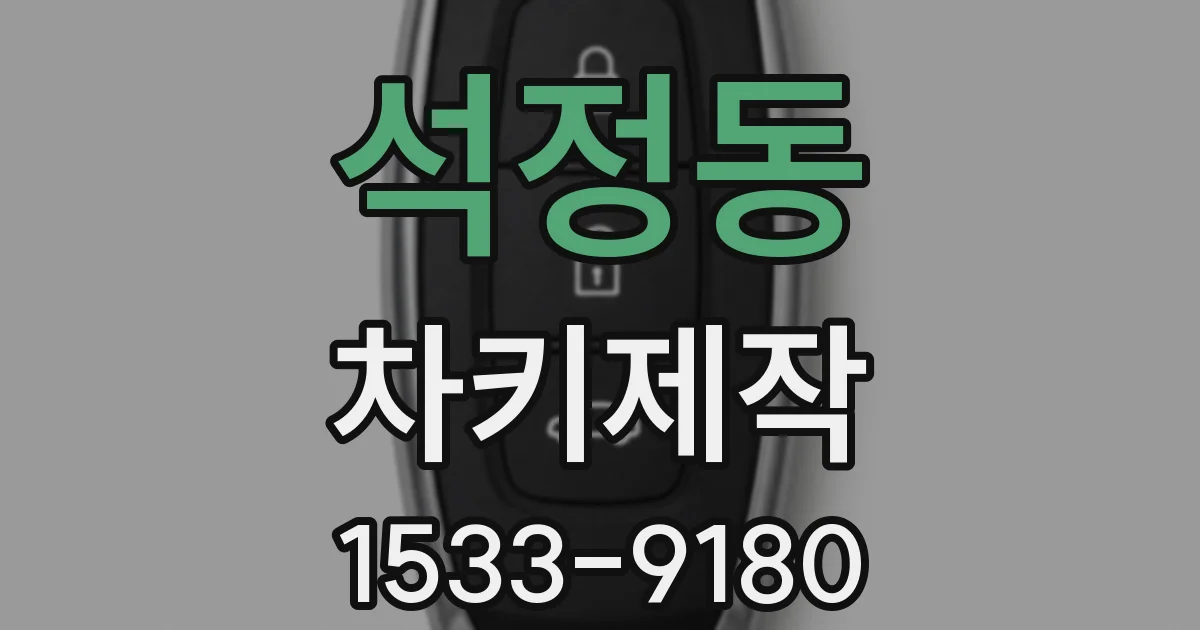 석정동 차키제작