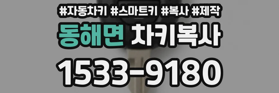 동해면 차키복사