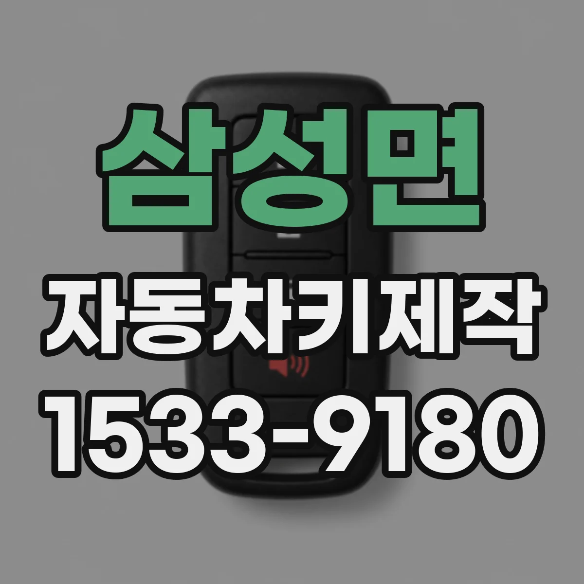 삼성면 자동차키제작