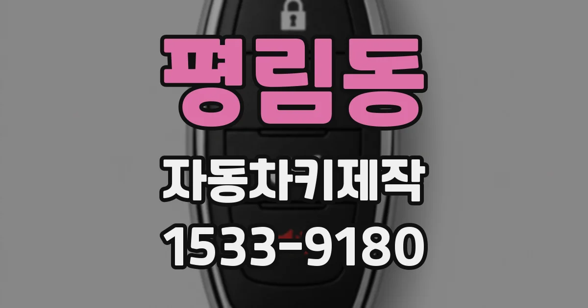 평림동 자동차키제작
