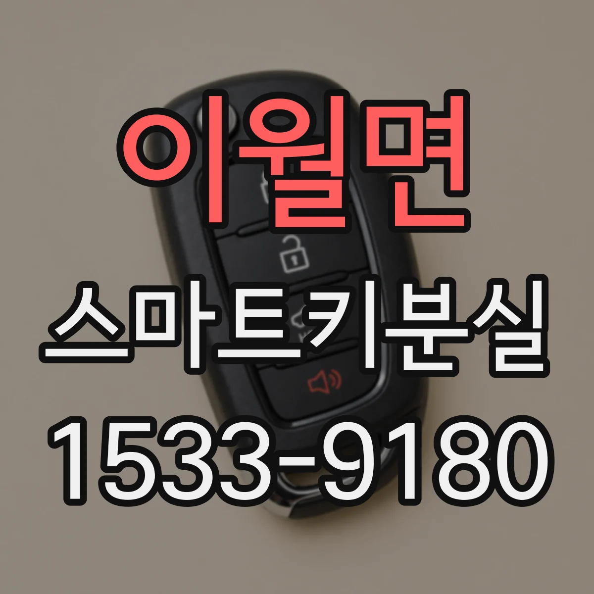 이월면 스마트키분실
