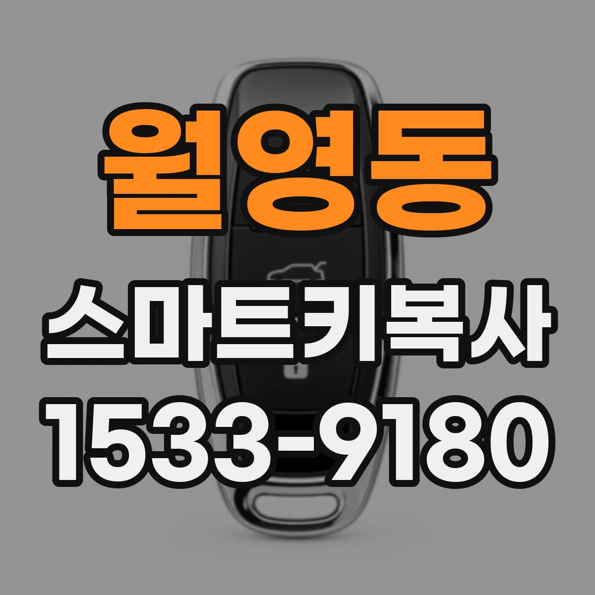 월영동 스마트키복사