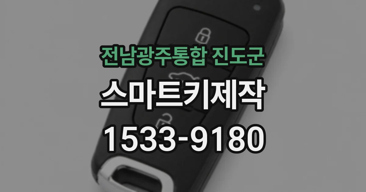 전남광주통합 진도군 스마트키제작