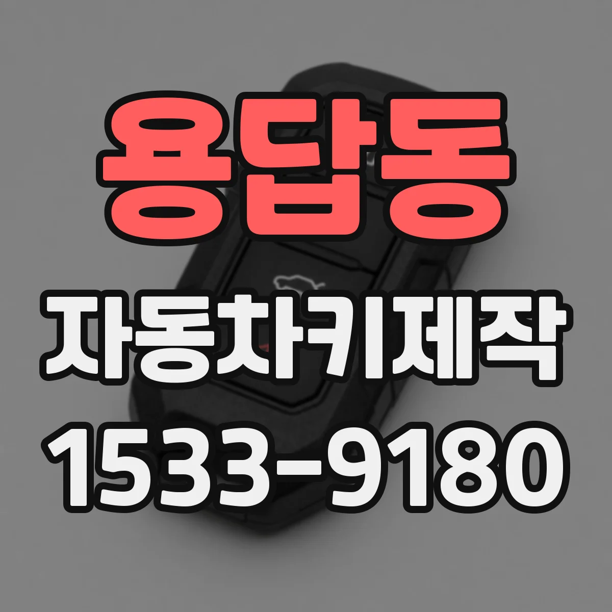 용답동 자동차키제작