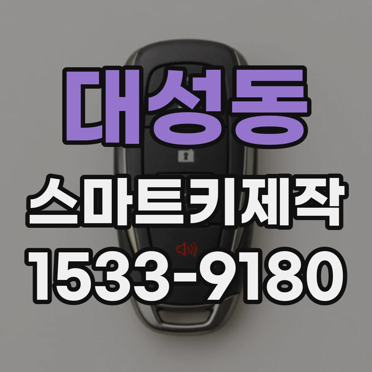 대성동 스마트키제작