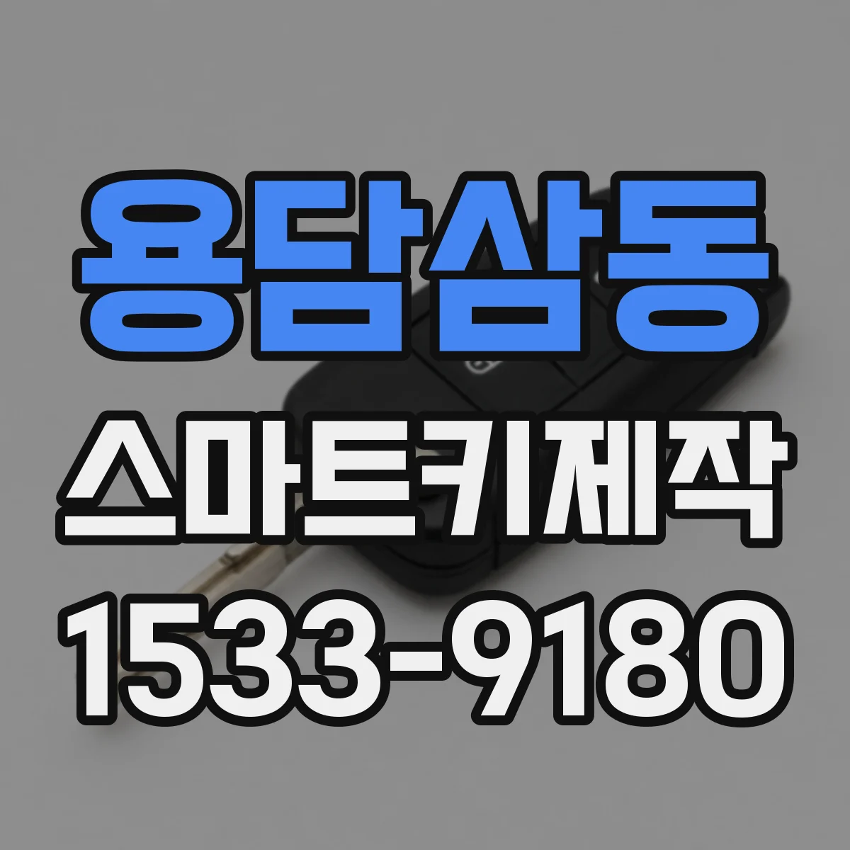 용담삼동 스마트키제작