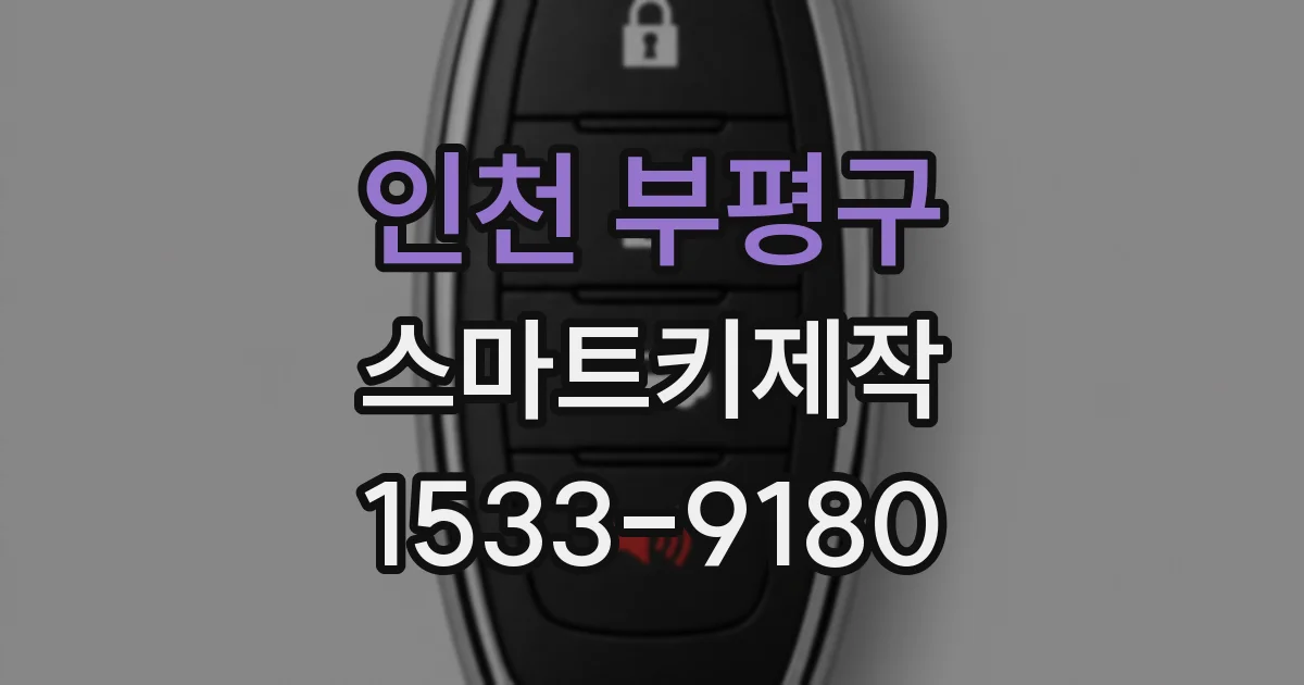 인천 부평구 스마트키제작