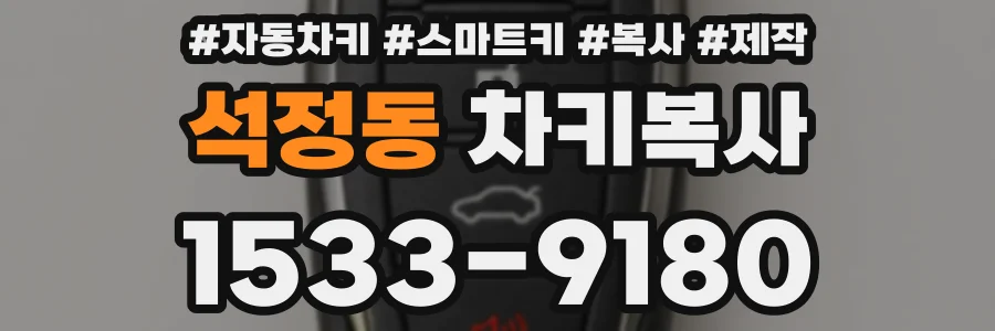 석정동 차키복사