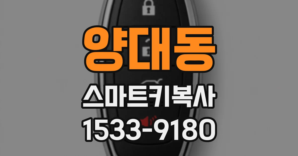 양대동 스마트키복사