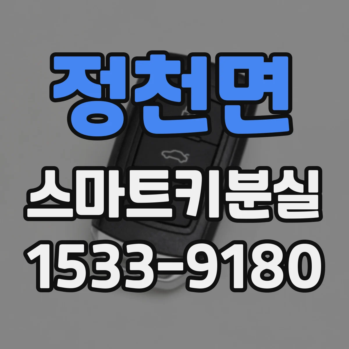 정천면 스마트키분실