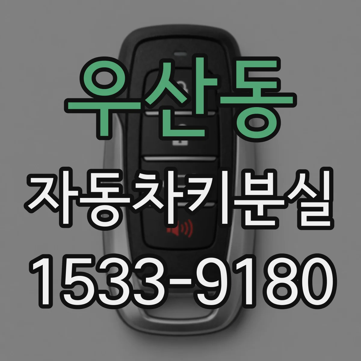 우산동 자동차키분실