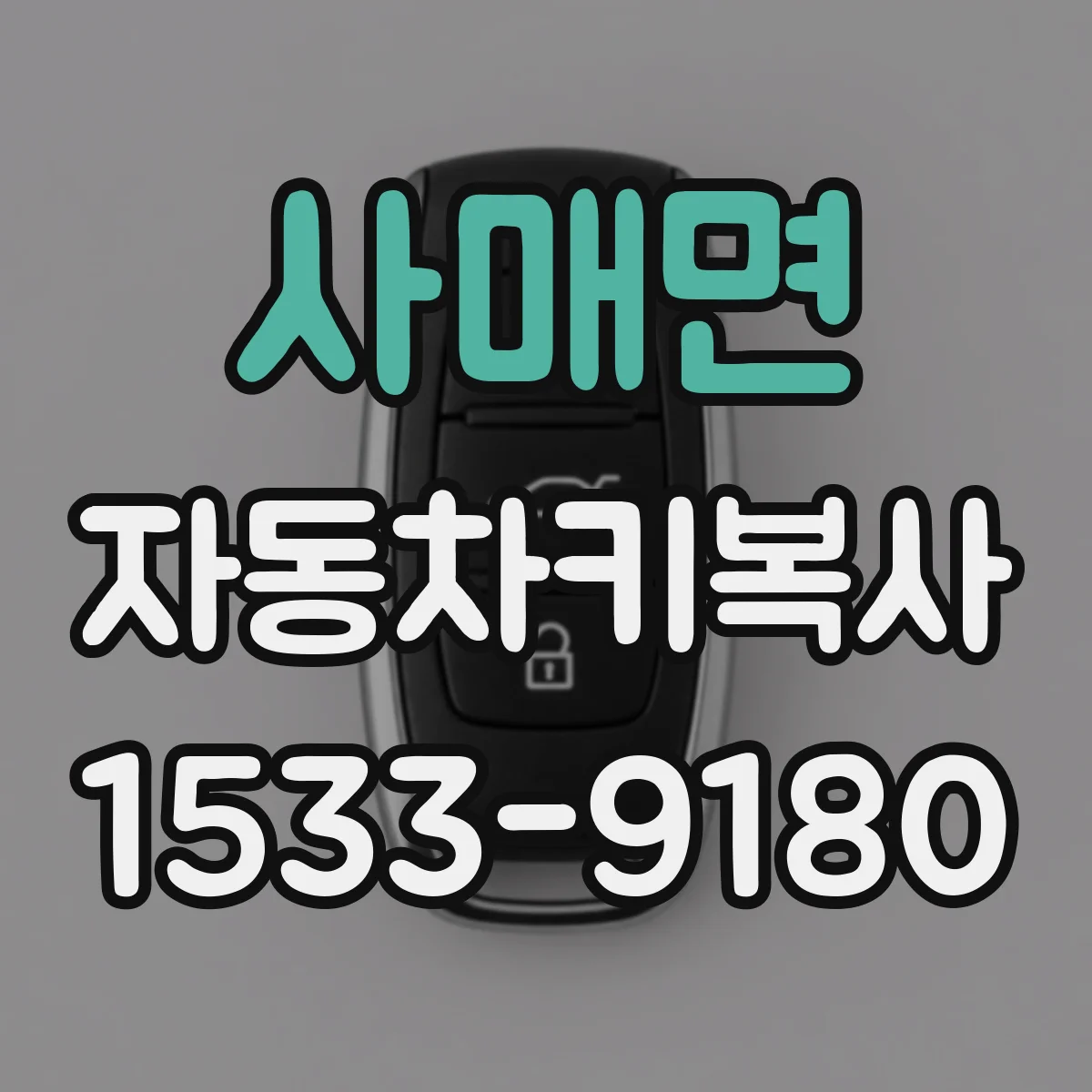 사매면 자동차키복사