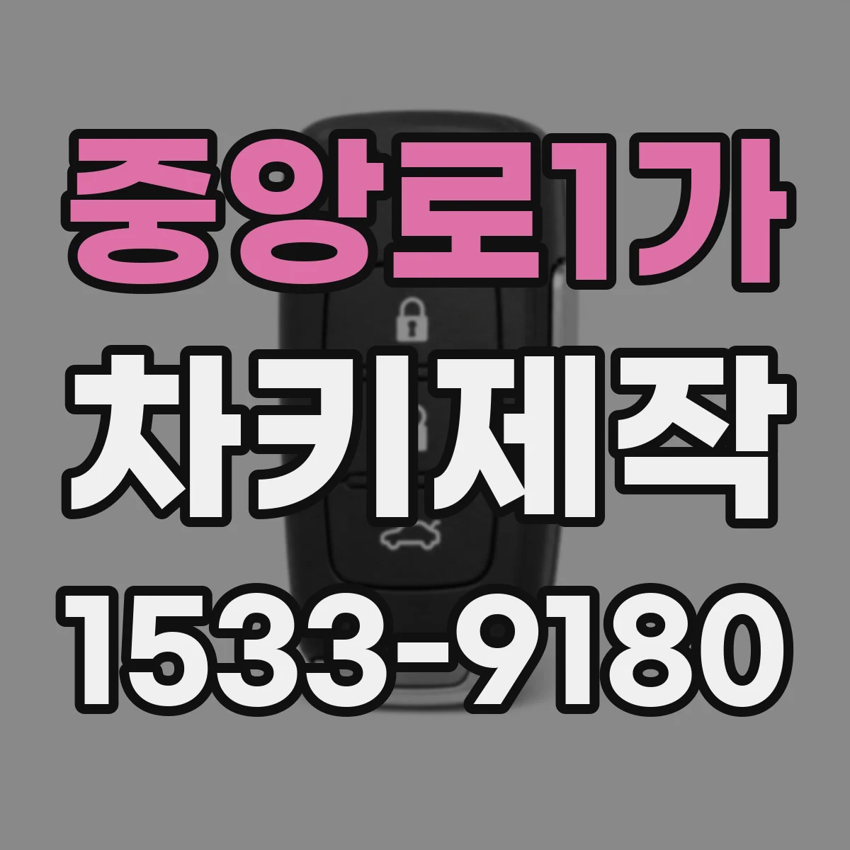 중앙로1가 차키제작