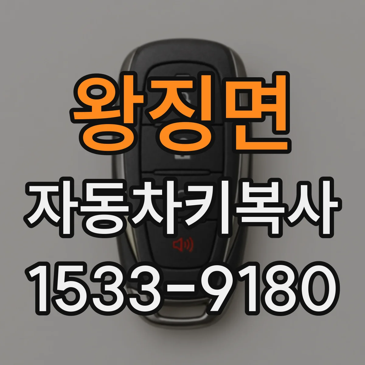왕징면 자동차키복사