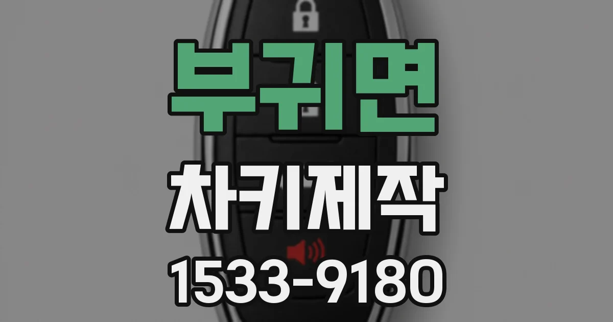 부귀면 차키제작