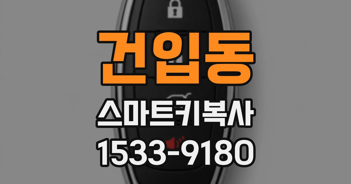 건입동 스마트키복사