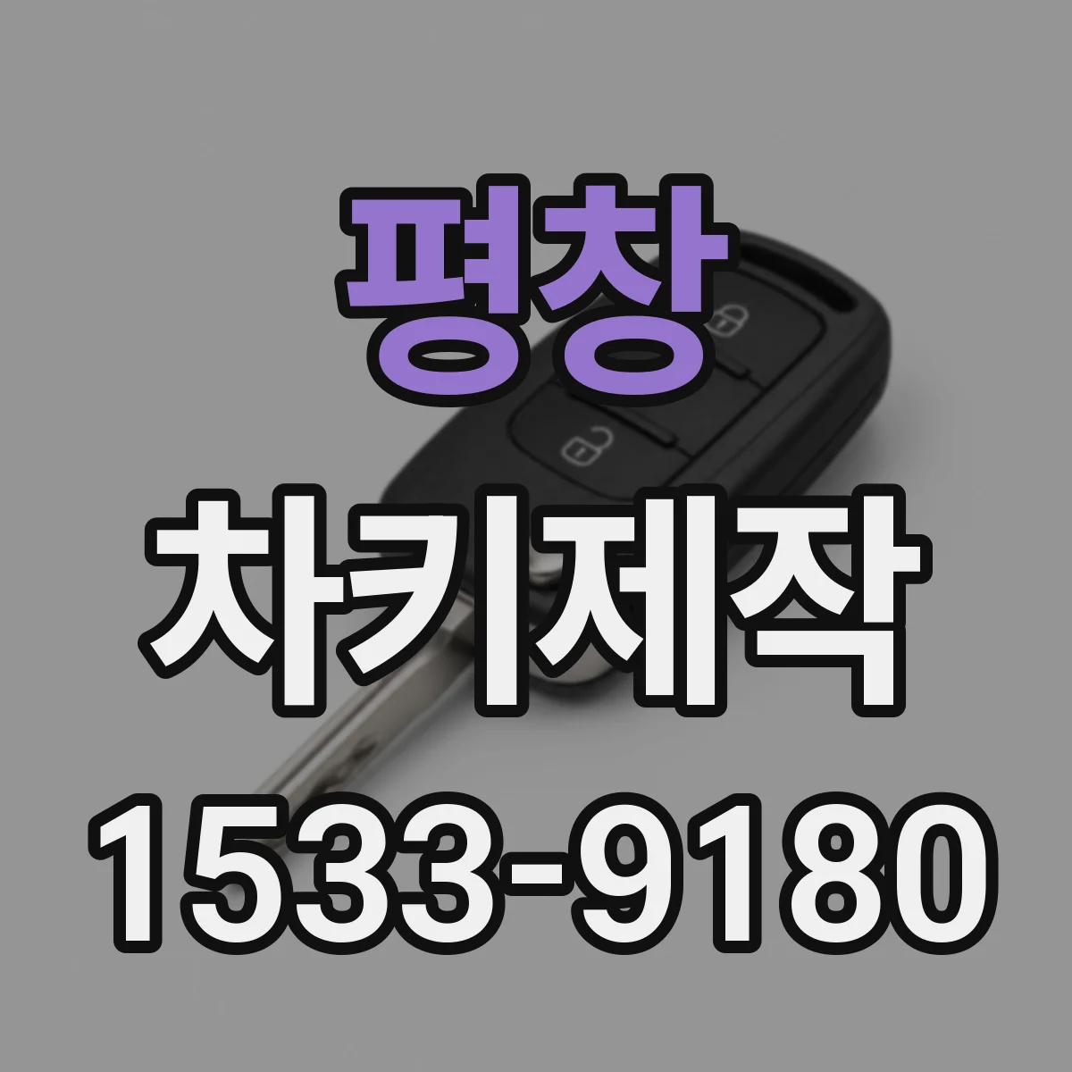 평창 차키제작