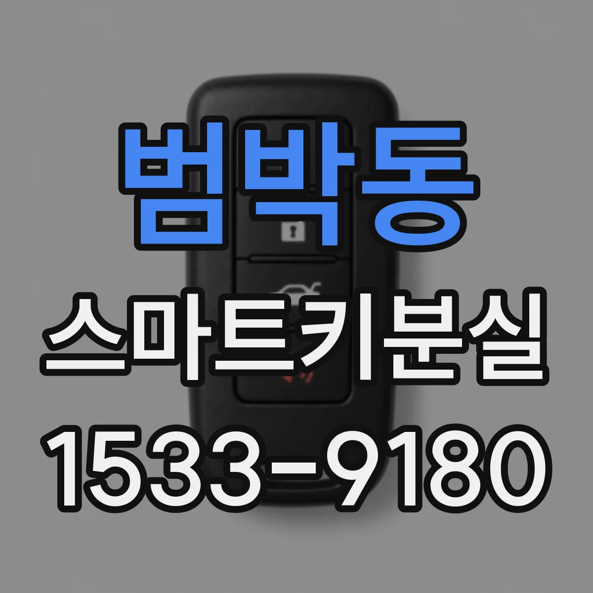 범박동 스마트키분실