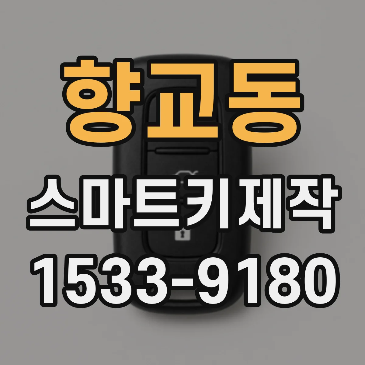 향교동 스마트키제작