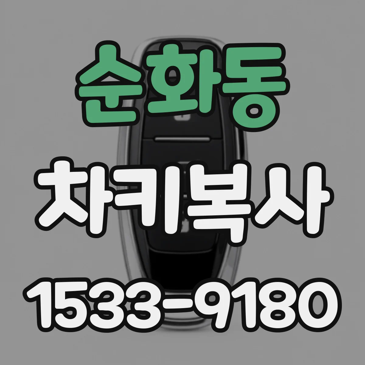순화동 차키복사