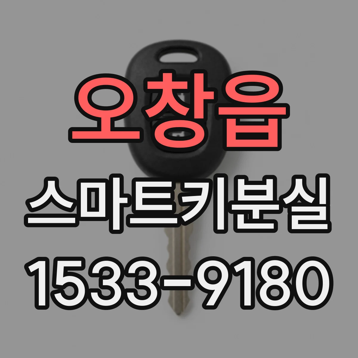 오창읍 스마트키분실