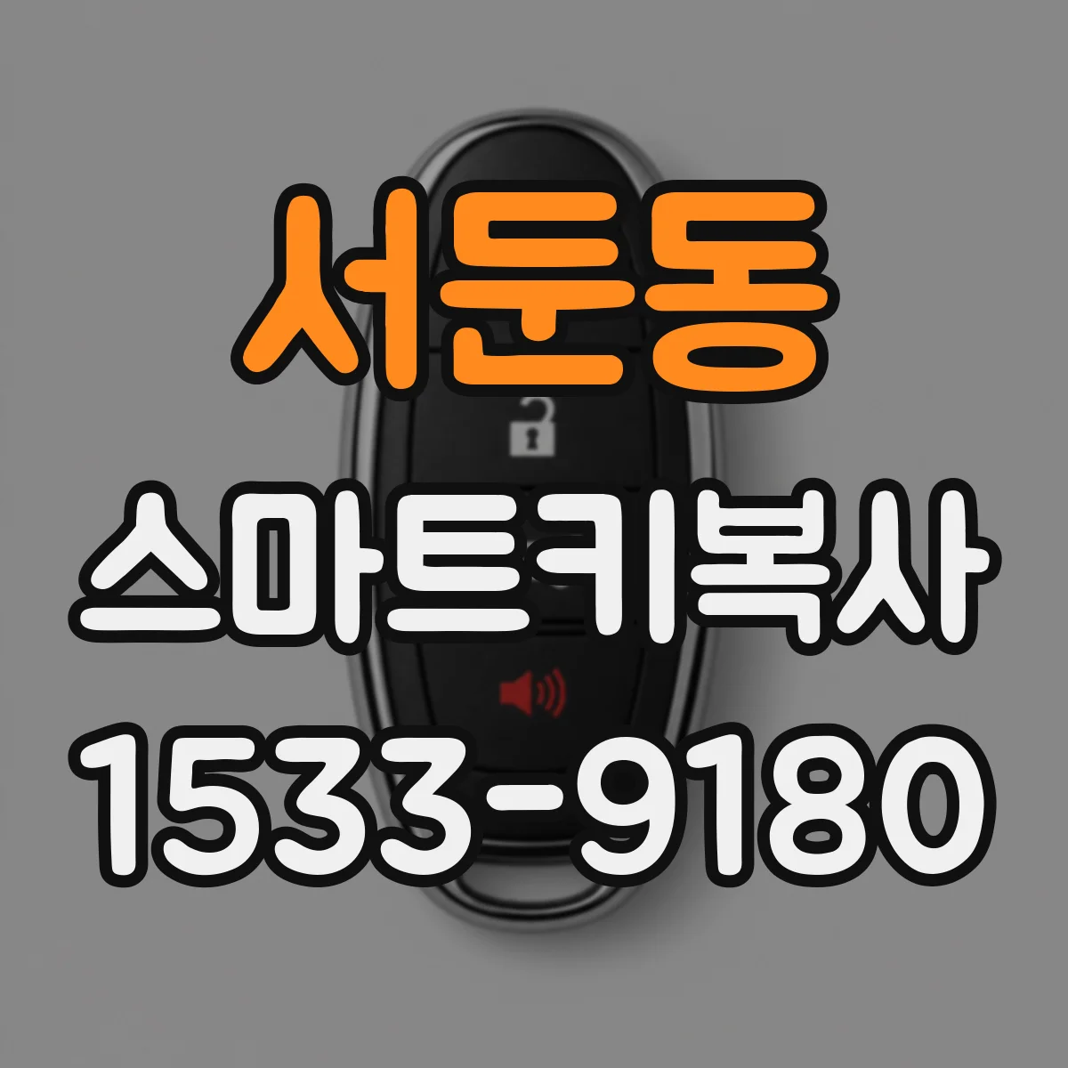 서둔동 스마트키복사