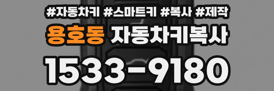 용호동 자동차키복사
