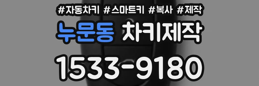 누문동 차키제작