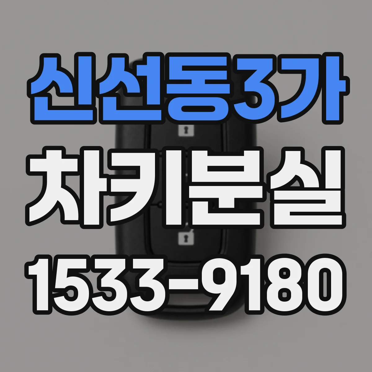 신선동3가 차키분실