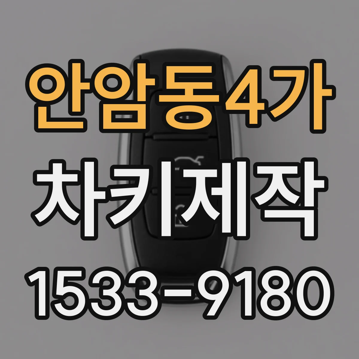 안암동4가 차키제작