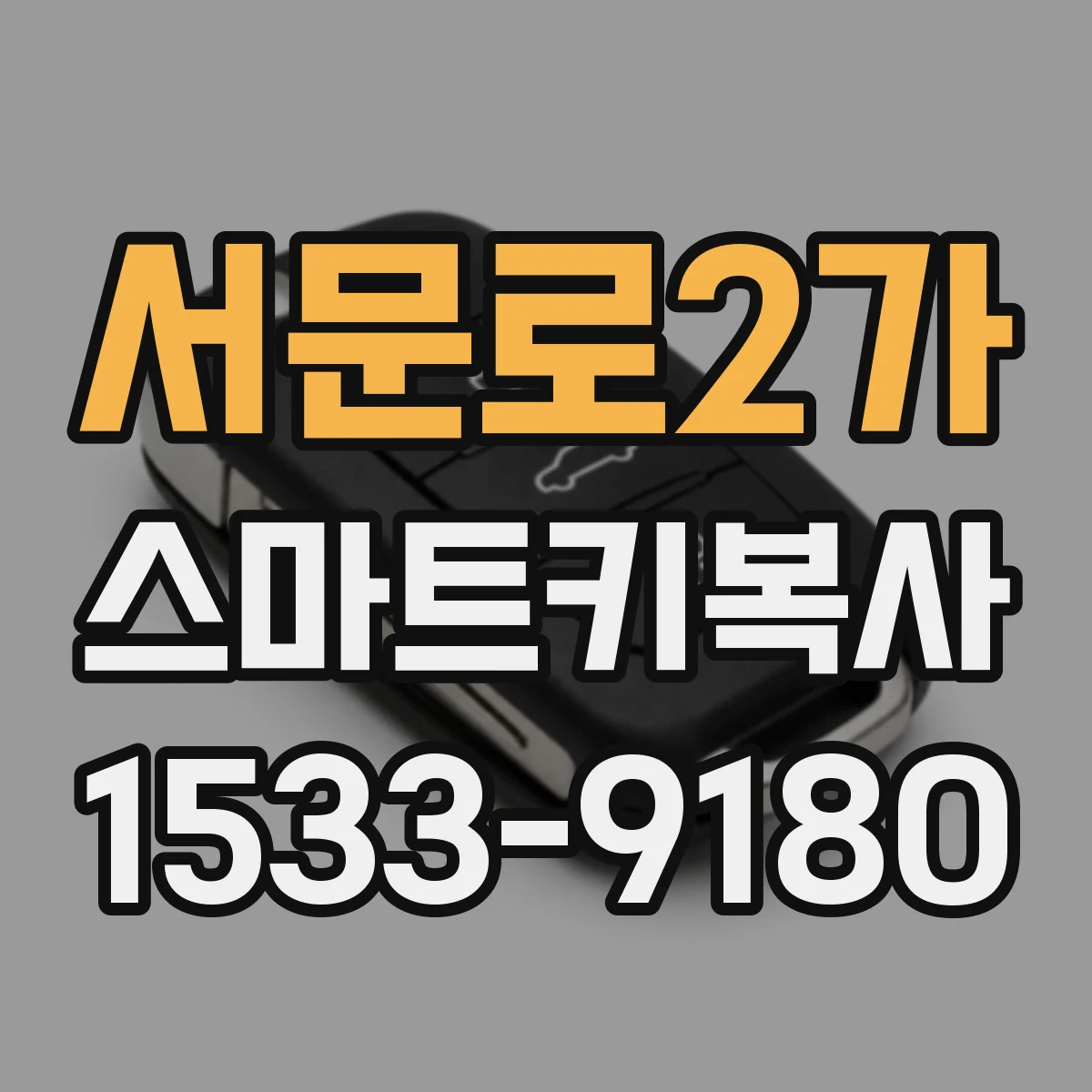 서문로2가 스마트키복사