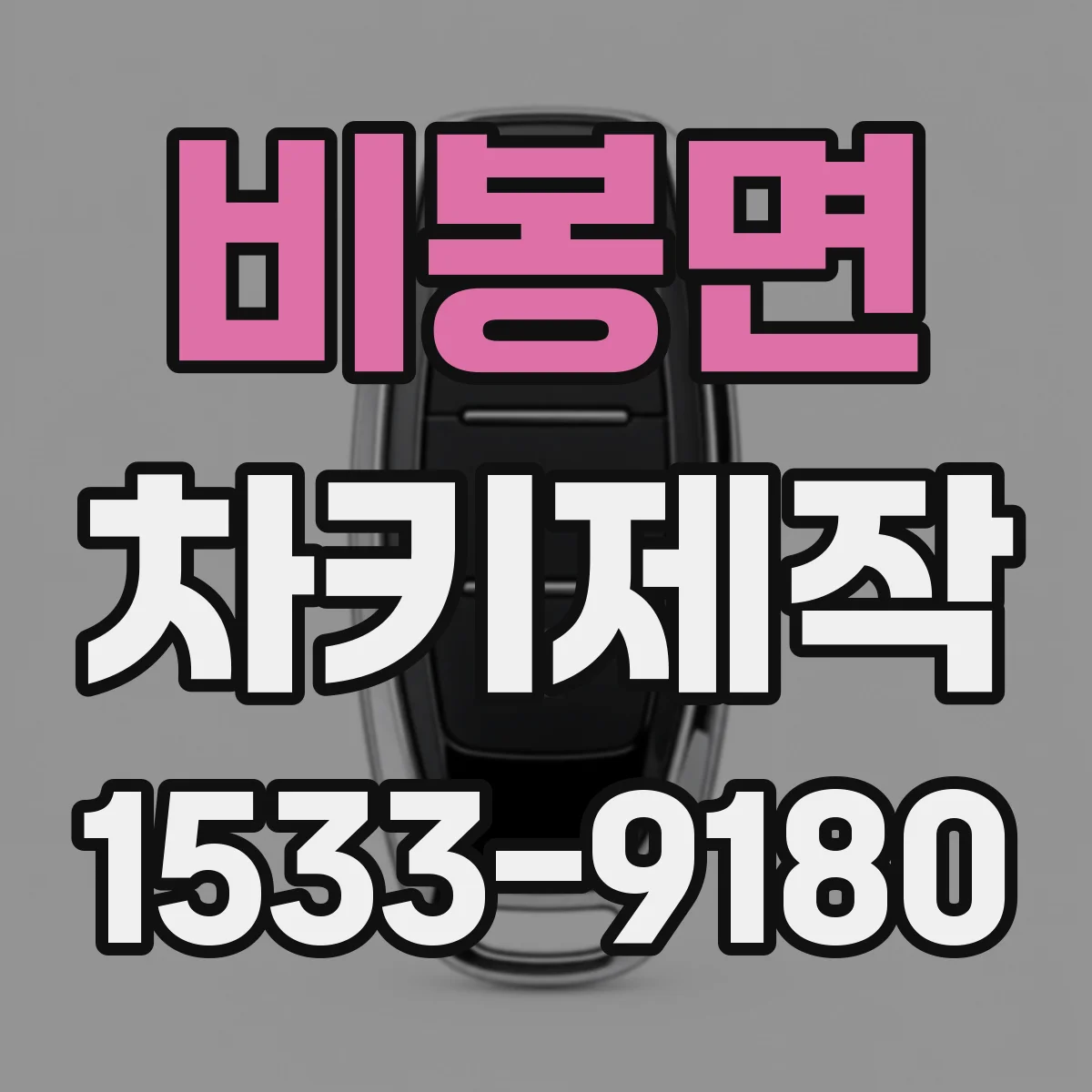 비봉면 차키제작