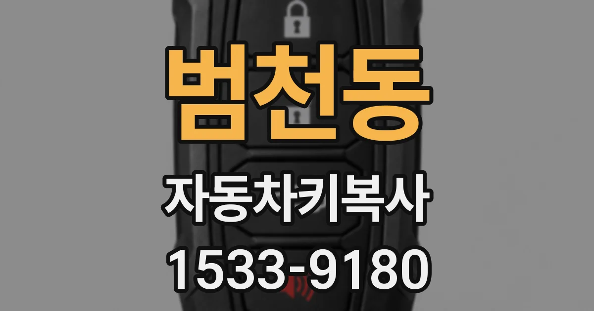 범천동 자동차키복사