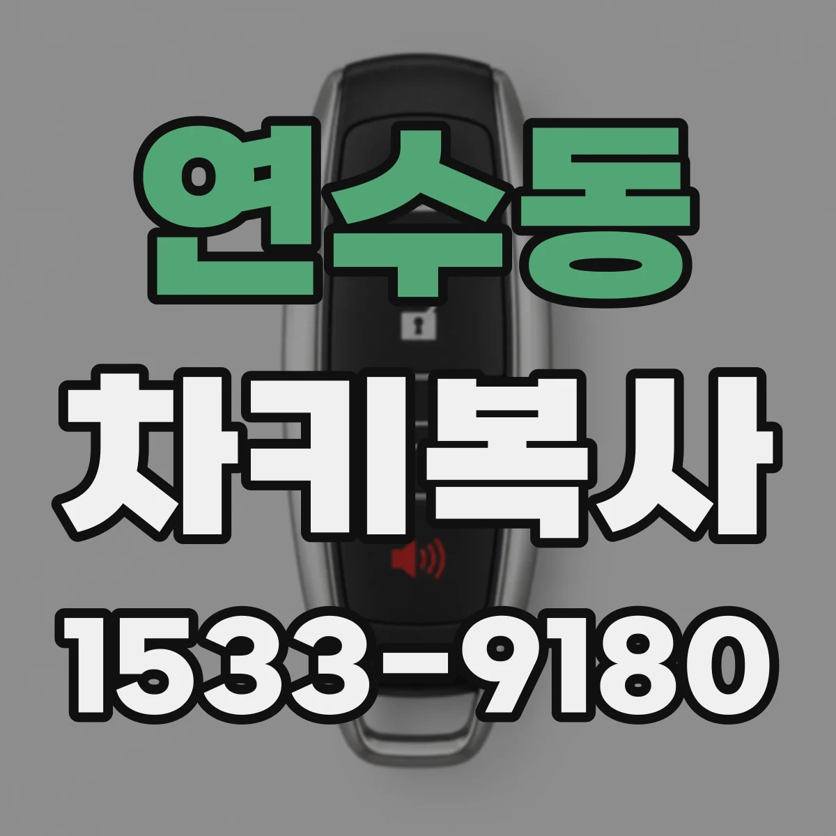 연수동 차키복사