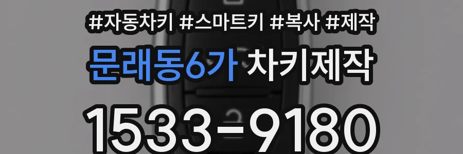문래동6가 차키제작