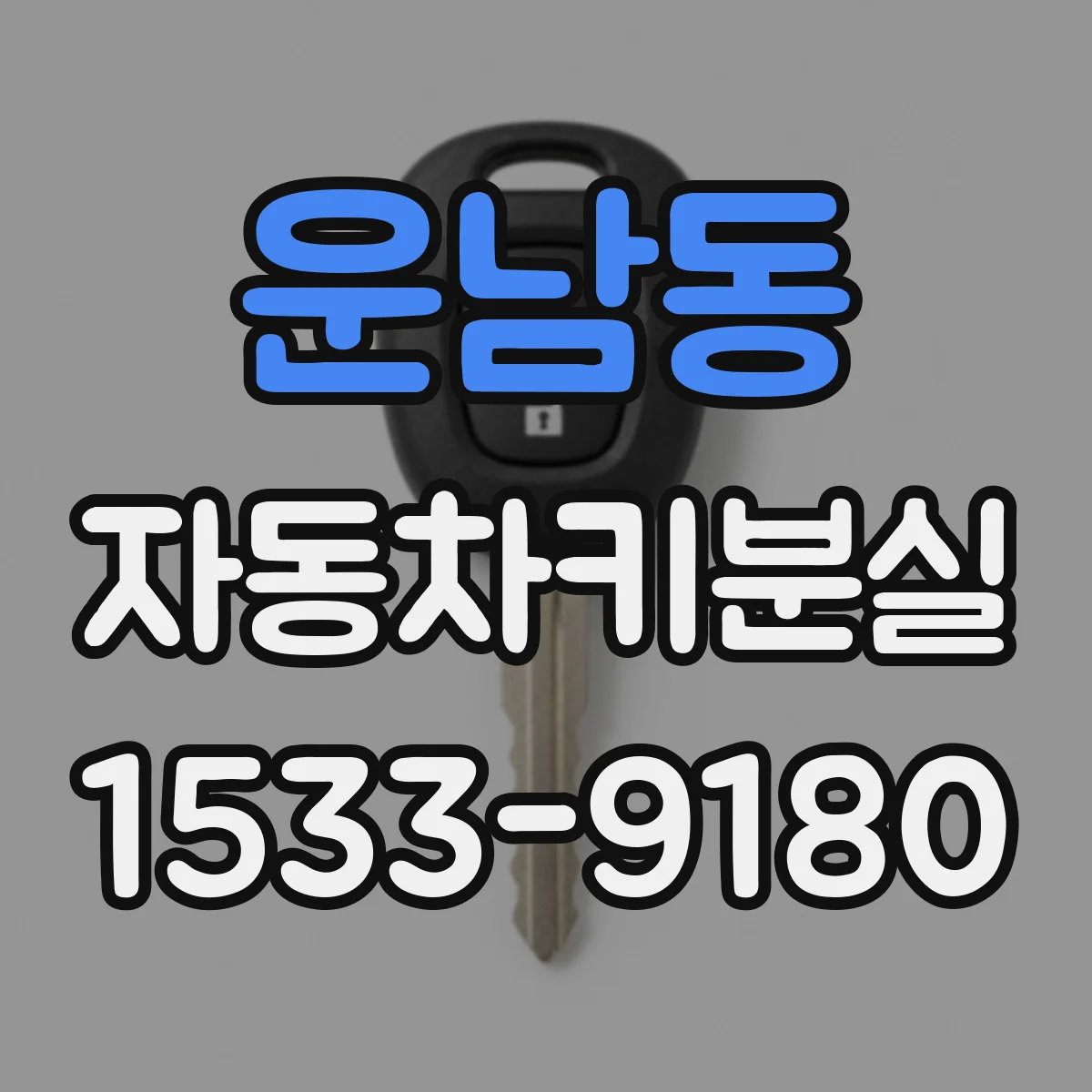 운남동 자동차키분실