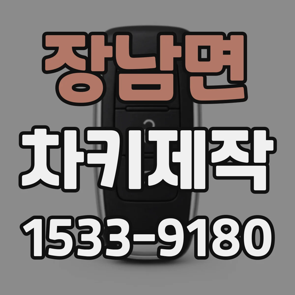 장남면 차키제작