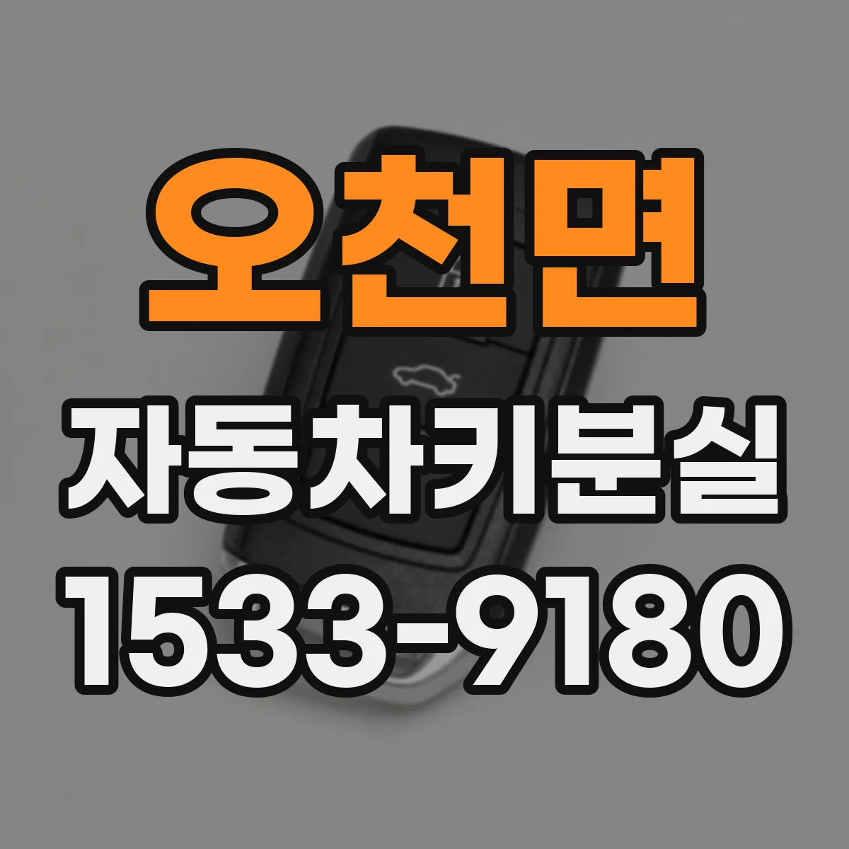 오천면 자동차키분실