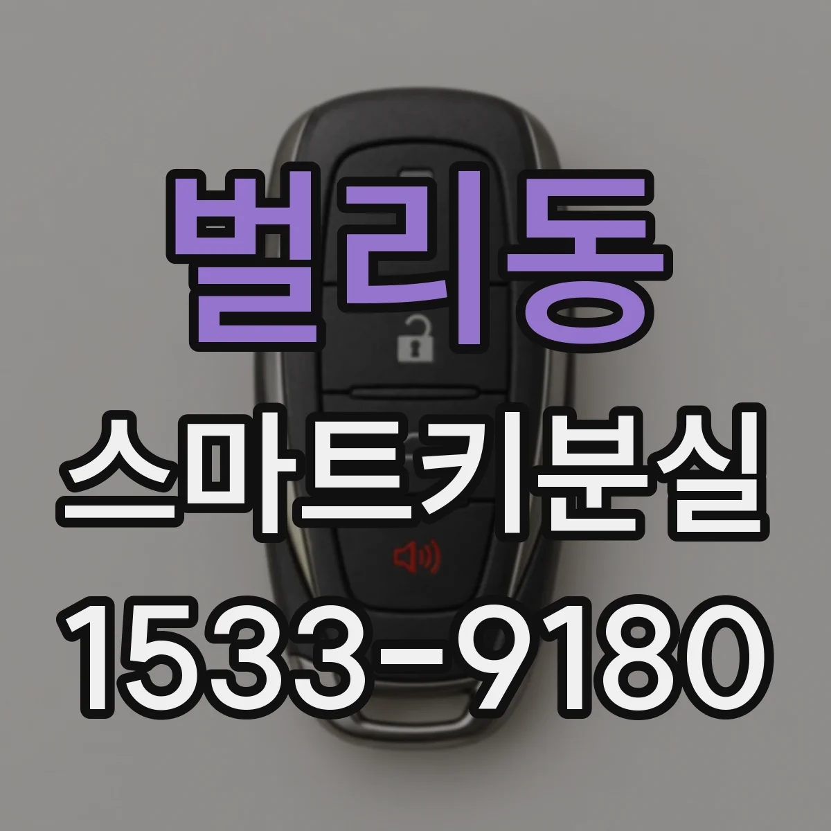 벌리동 스마트키분실