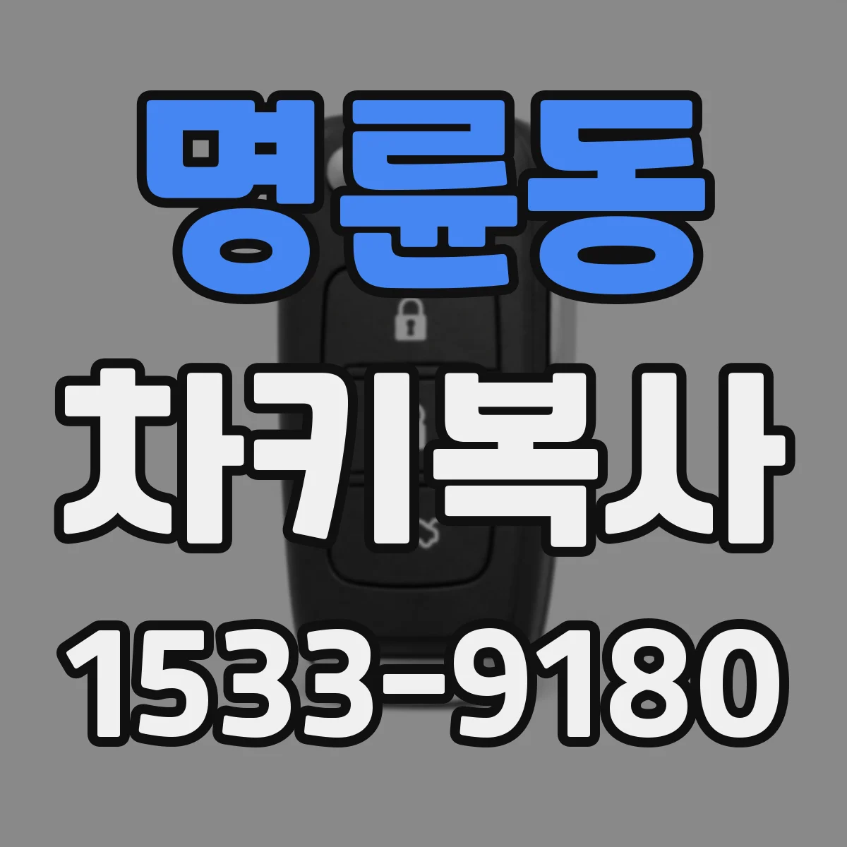 명륜동 차키복사