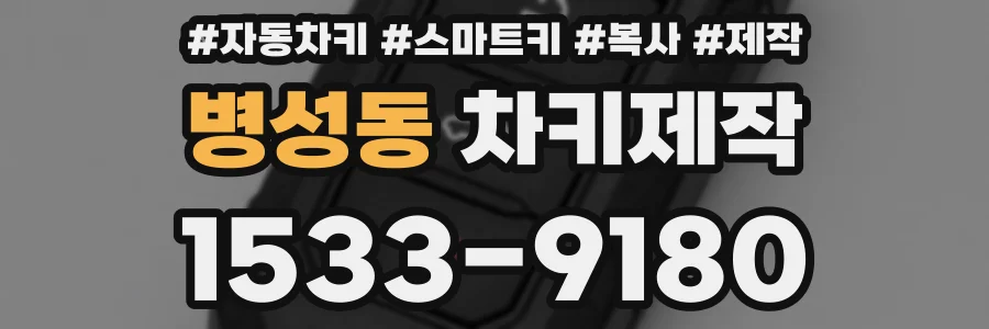 병성동 차키제작