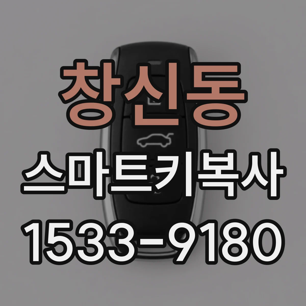 창신동 스마트키복사