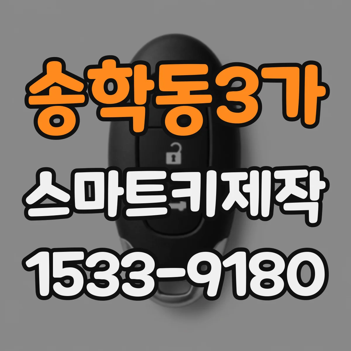 송학동3가 스마트키제작