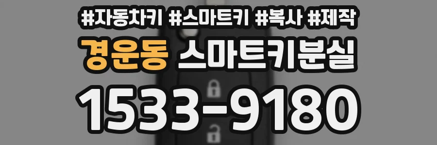 경운동 스마트키분실