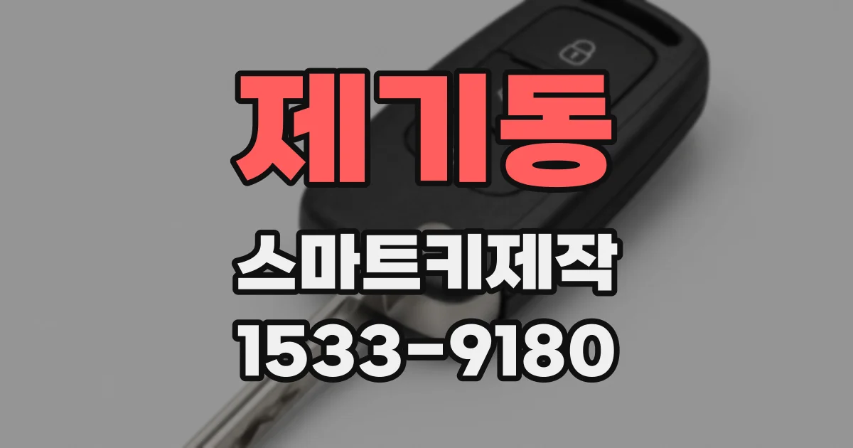제기동 스마트키제작