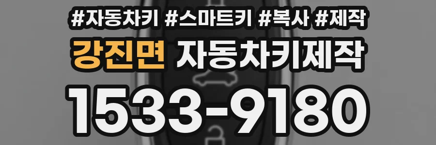 강진면 자동차키제작