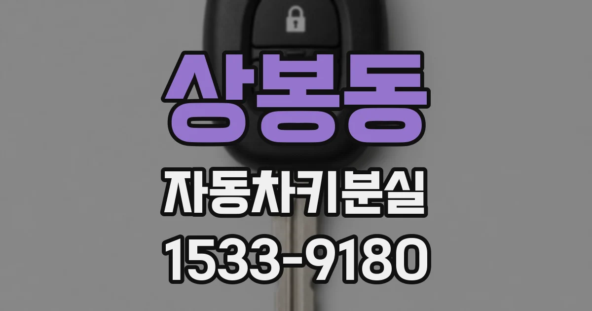 상봉동 자동차키분실