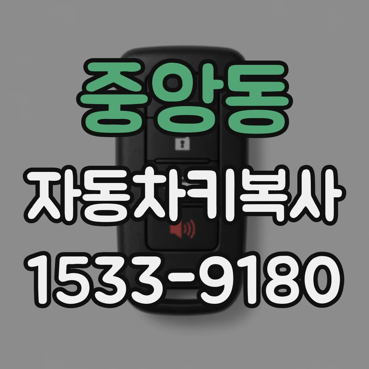 중앙동 자동차키복사