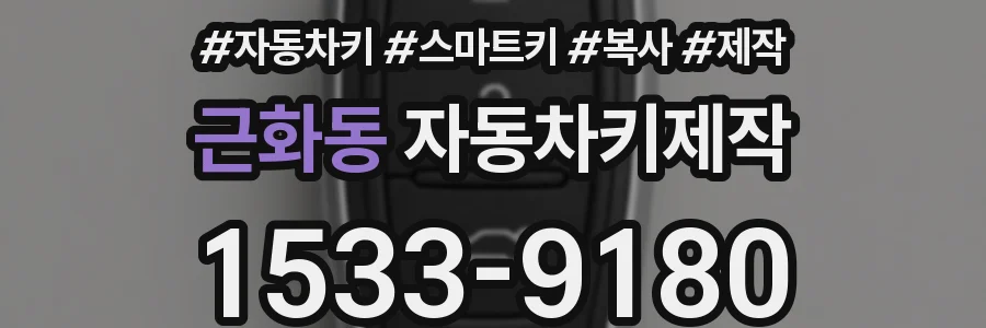 근화동 자동차키제작